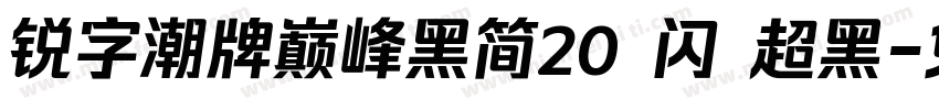 锐字潮牌巅峰黑简20 闪 超黑字体转换